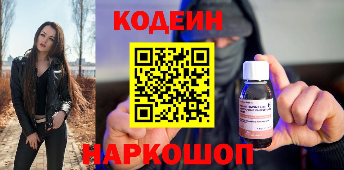 Codein напиток Lean (лин) Нововоронеж